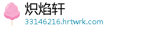 炽焰轩